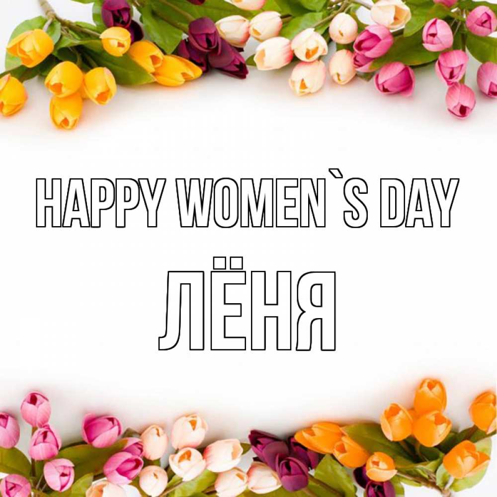 Greetings card с именем, Лёня happy women`s day весна март Greetings with text for free download 